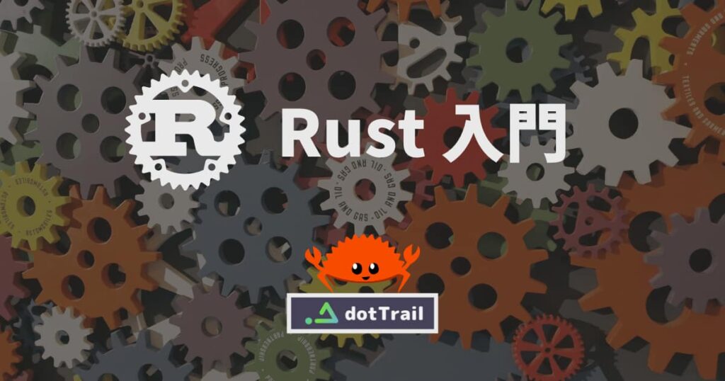 Rust入門