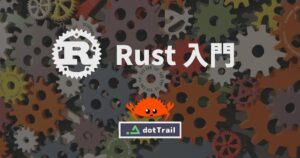 Rust入門