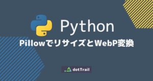 Python PillowでリサイズとWebP変換