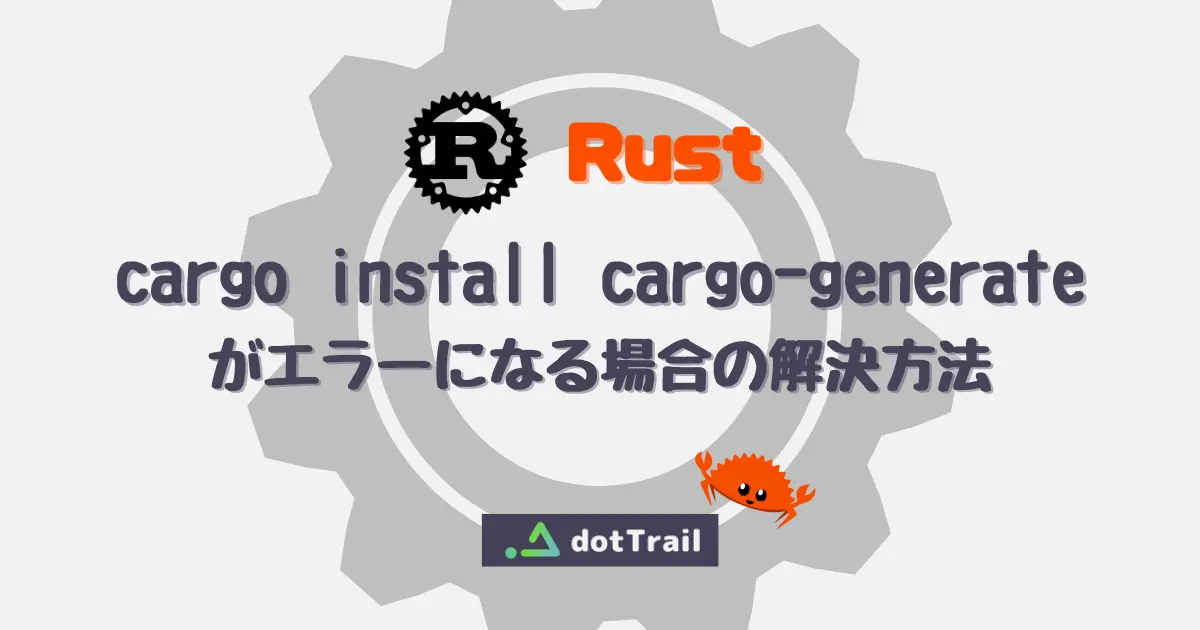 cargo install cargo-generate がエラーになる場合の解決方法